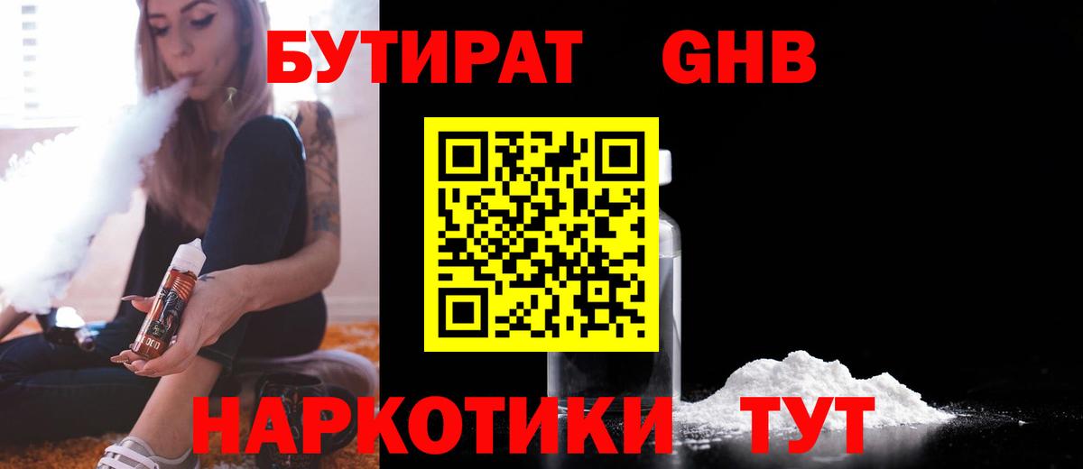 Бутират Butirat Мыски